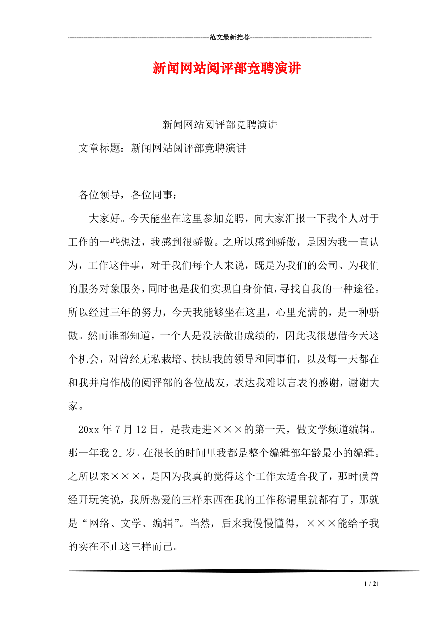 新闻网站阅评部竞聘演讲.doc_第1页