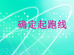 《确定起跑线》课件1.ppt