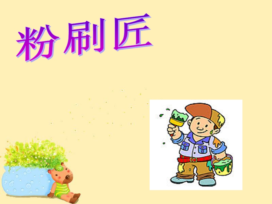 《粉刷匠》课件1.ppt_第1页