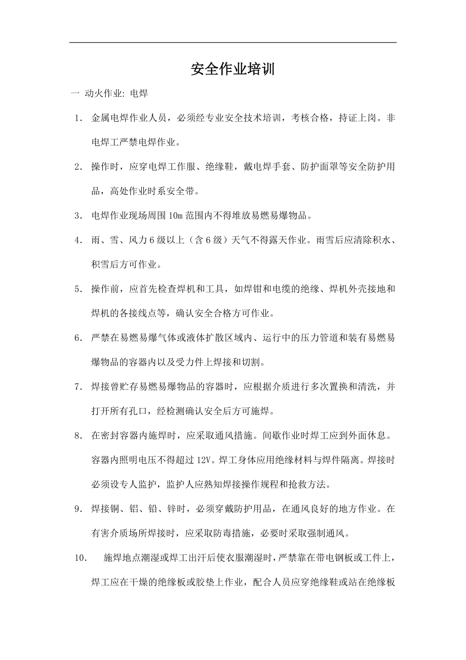 动火安全作业培训(doc14).doc_第1页