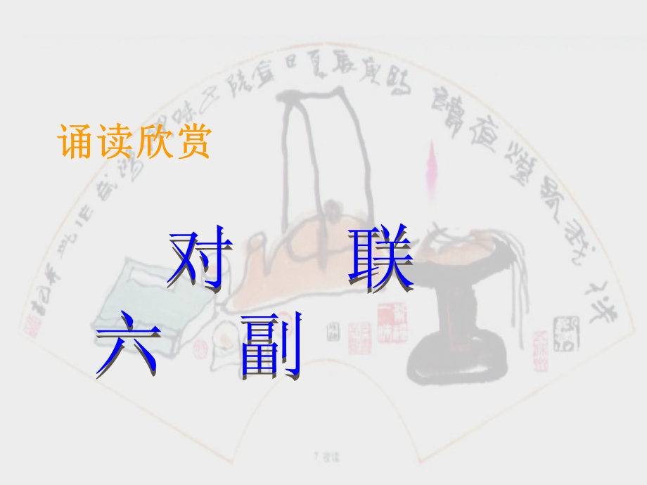 《对联六副》22张课件.ppt_第1页