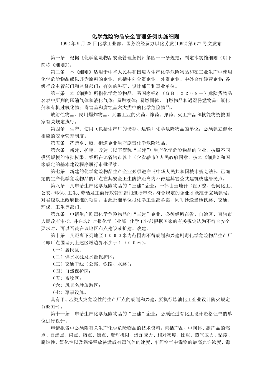 化学危险物品安全管理条例实施细则.doc_第1页