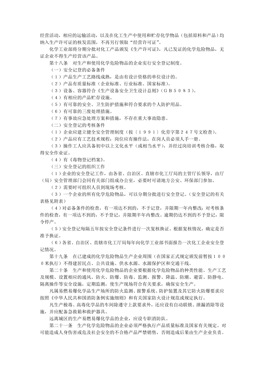 化学危险物品安全管理条例实施细则.doc_第3页