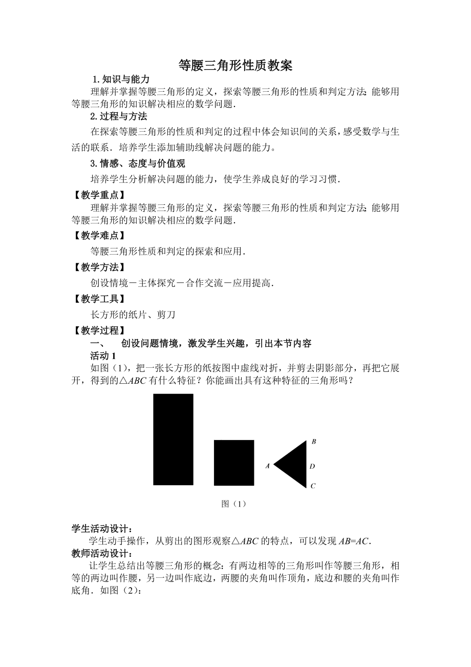 等腰三角形教案.doc_第1页