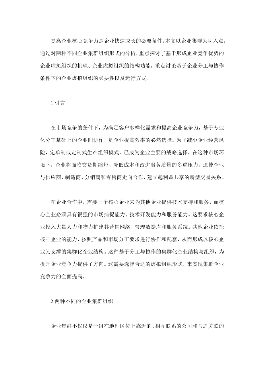 企业集群虚拟组织与竞争优势分析(doc11).doc_第1页