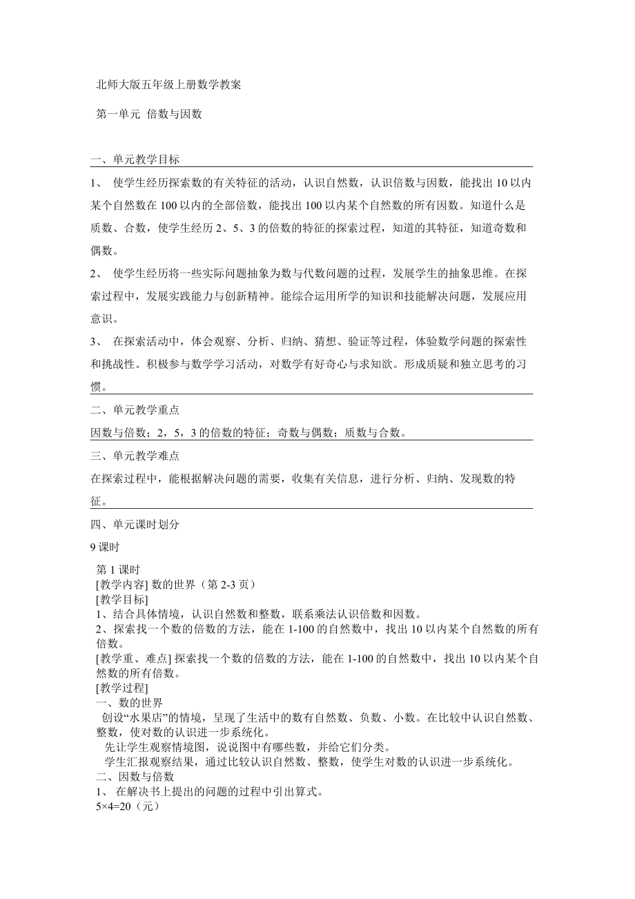 北师大版五年级上册全册数学教案.doc_第1页