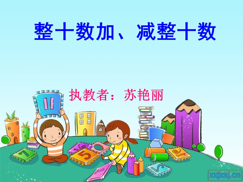 《整十数加减整十数》课件.ppt_第1页