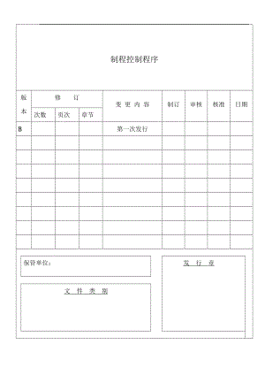 制程控制程序.doc