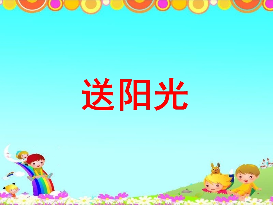 《送阳光》教学课件.ppt_第1页