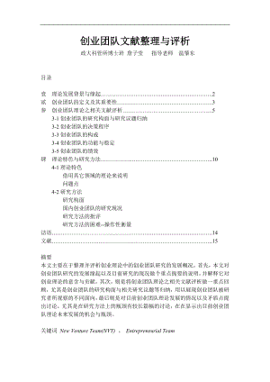 创业团队文献整理与评析.doc