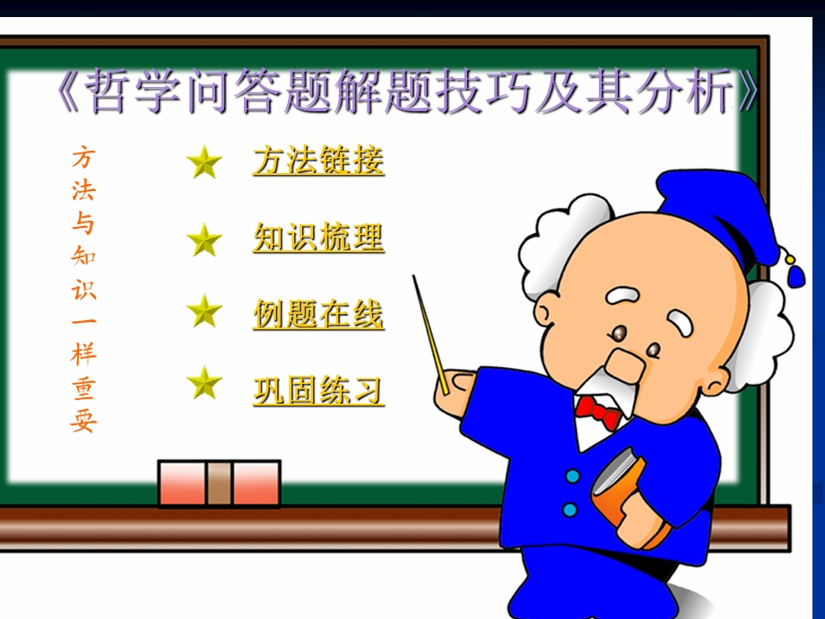 《哲学问答题解题技巧及其分析》.ppt_第1页