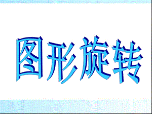 《图形的运动》PPT课件.ppt