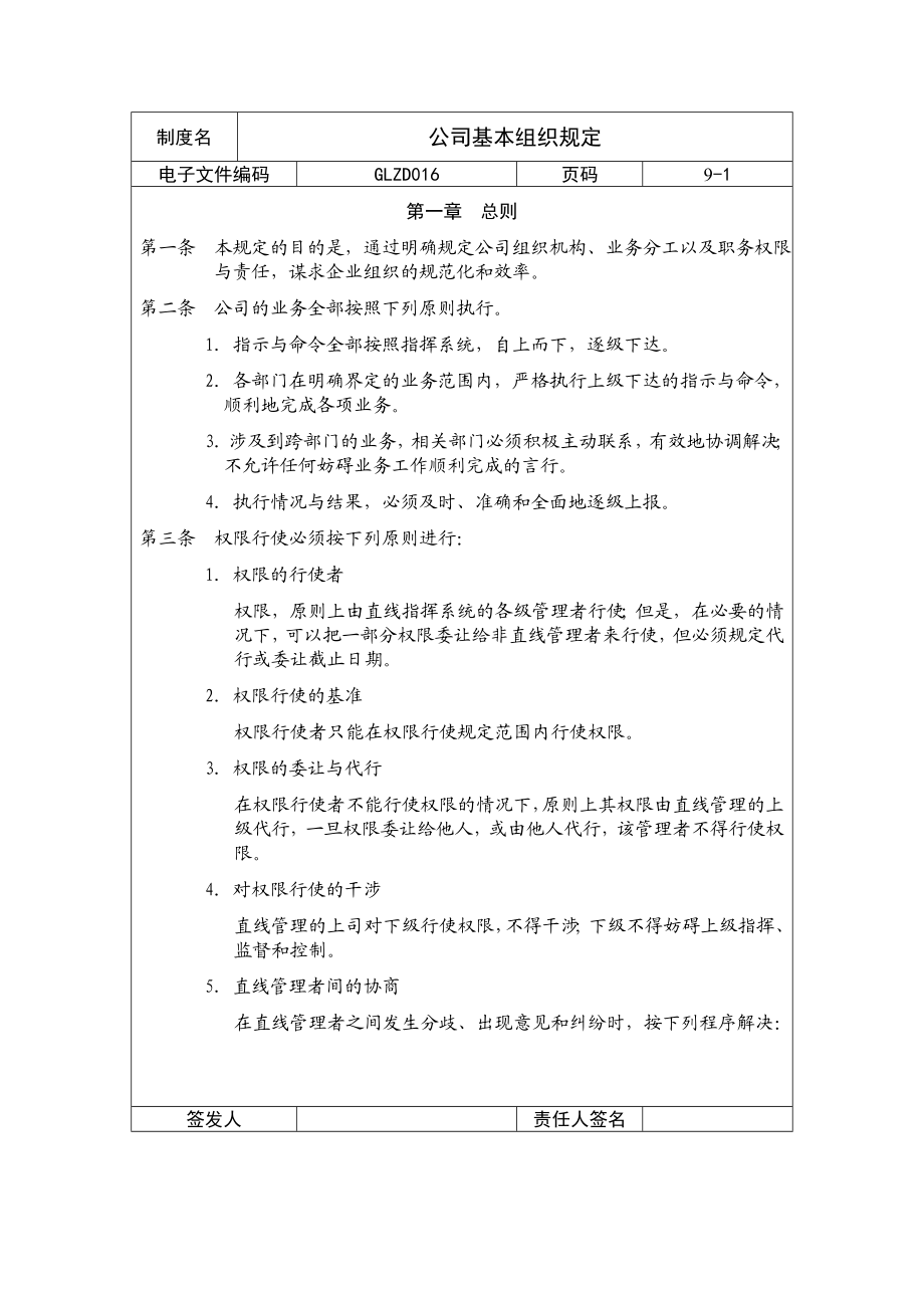 公司基本组织规定doc格式.doc_第1页