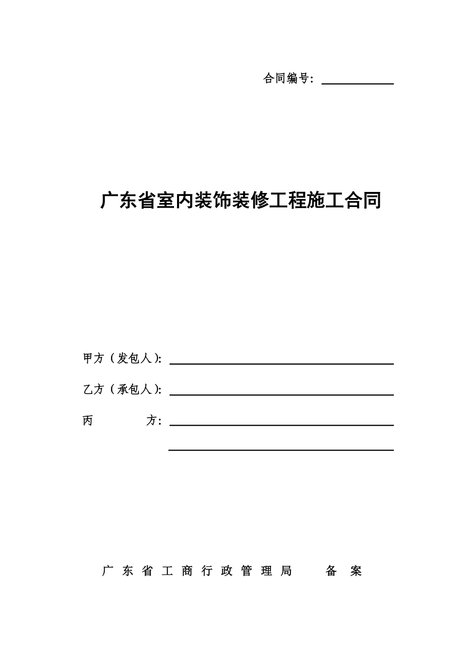 室内装饰装修工程施工合同doc格式.doc_第1页