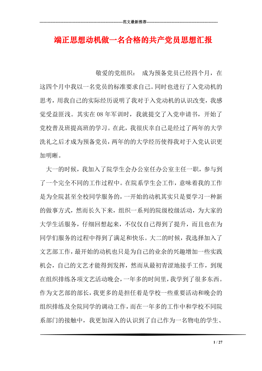 端正思想动机做一名合格的共产党员思想汇报.doc_第1页