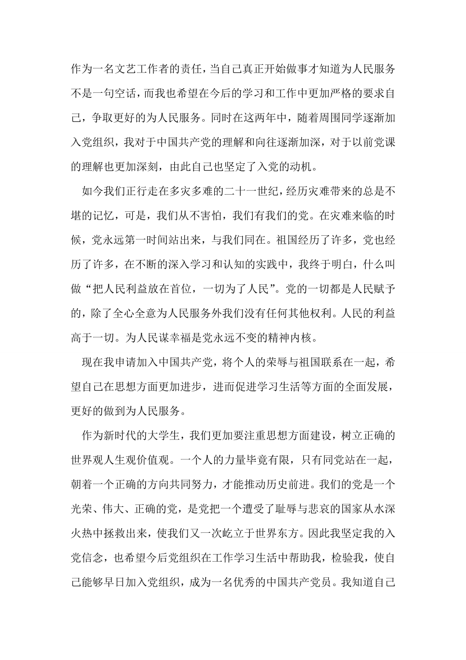 端正思想动机做一名合格的共产党员思想汇报.doc_第2页