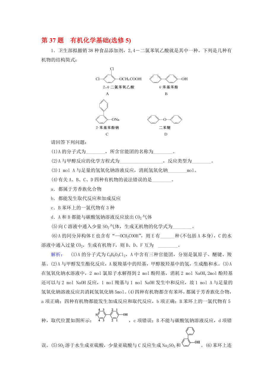 高考化学大二轮复习 增分练 第37题 有机化学基础(选修5)..doc_第1页