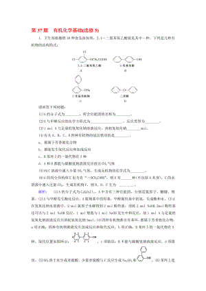 高考化学大二轮复习 增分练 第37题 有机化学基础(选修5)..doc