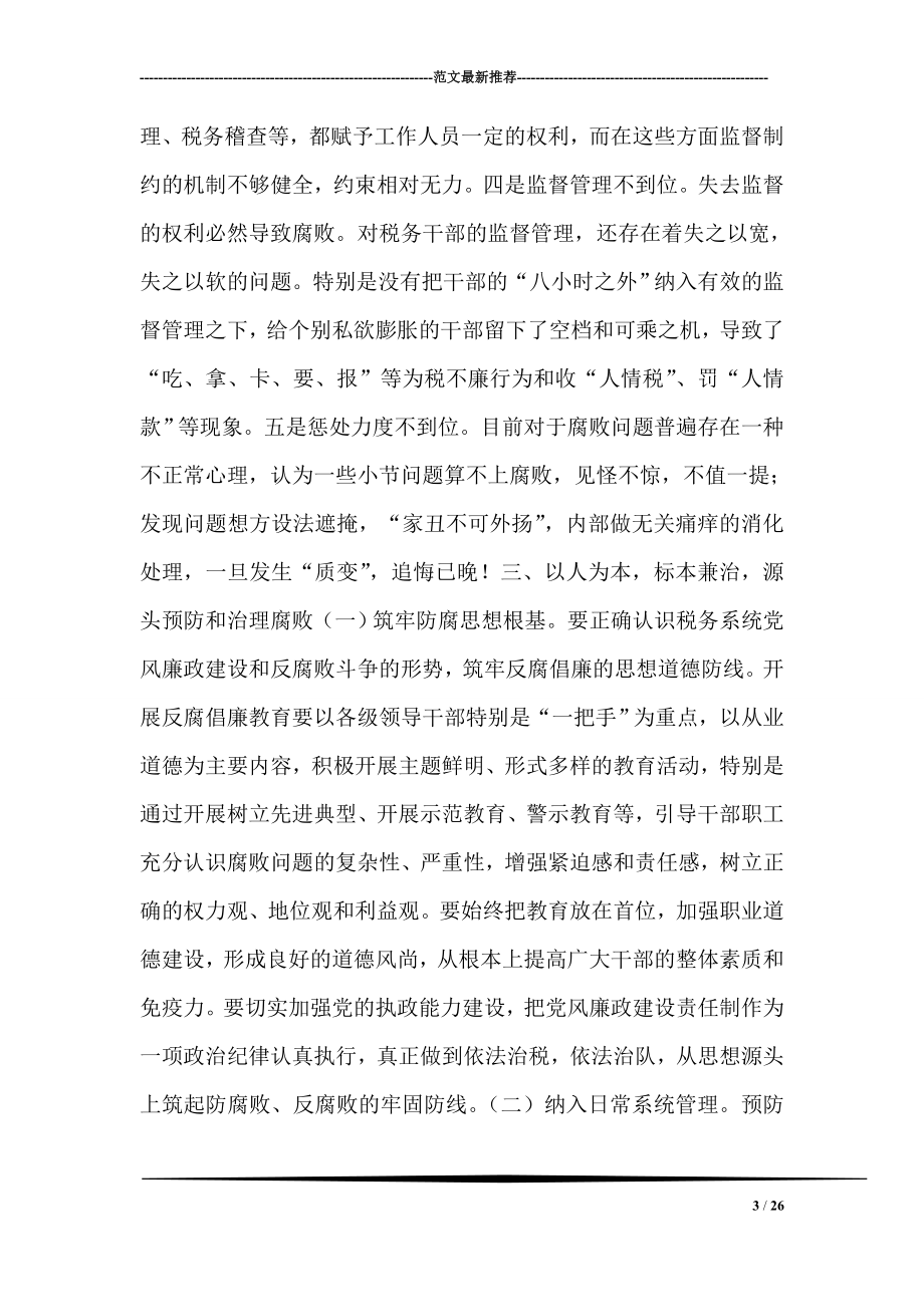 税务机关如何从源头上预防和治理腐败.doc_第3页