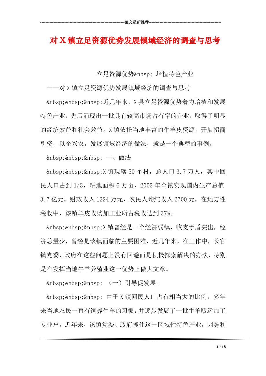 对X镇立足资源优势发展镇域经济的调查与思考.doc_第1页