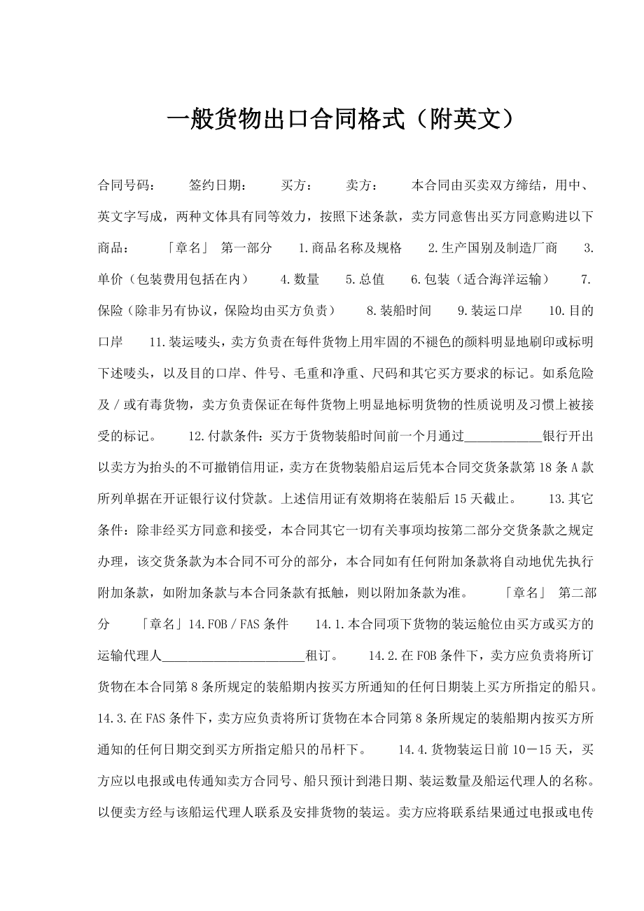 一般货物出口合同格式附英文.doc_第1页