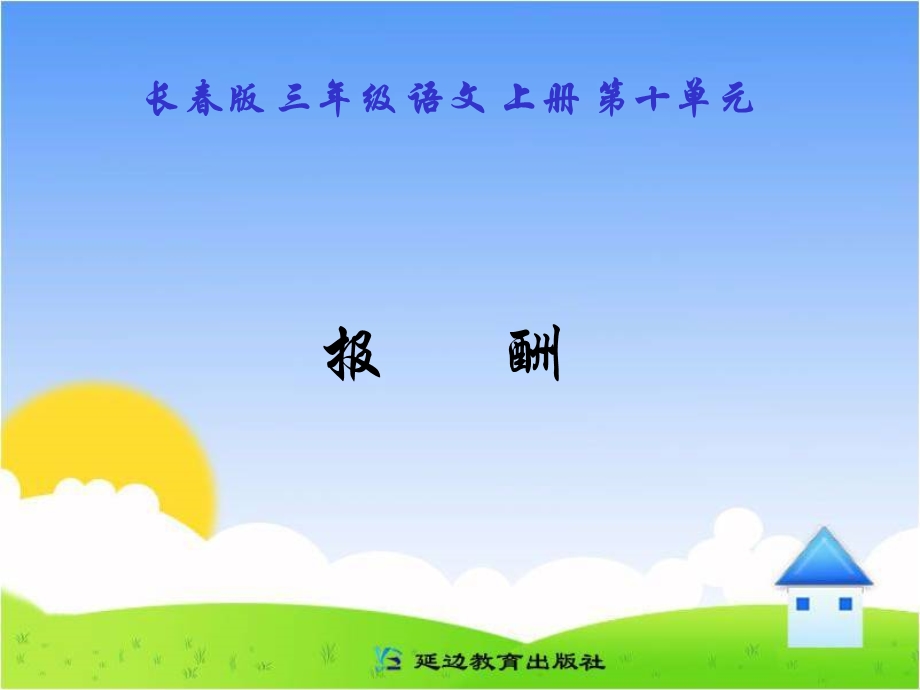 《报酬》PPT课件.ppt_第1页