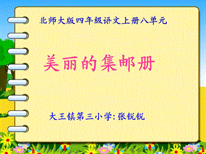 《美丽的集邮册》课件.ppt