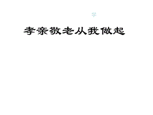 《孝亲敬老从我做起》.ppt