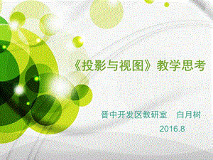 《投影与视图》教学思考(7427).ppt