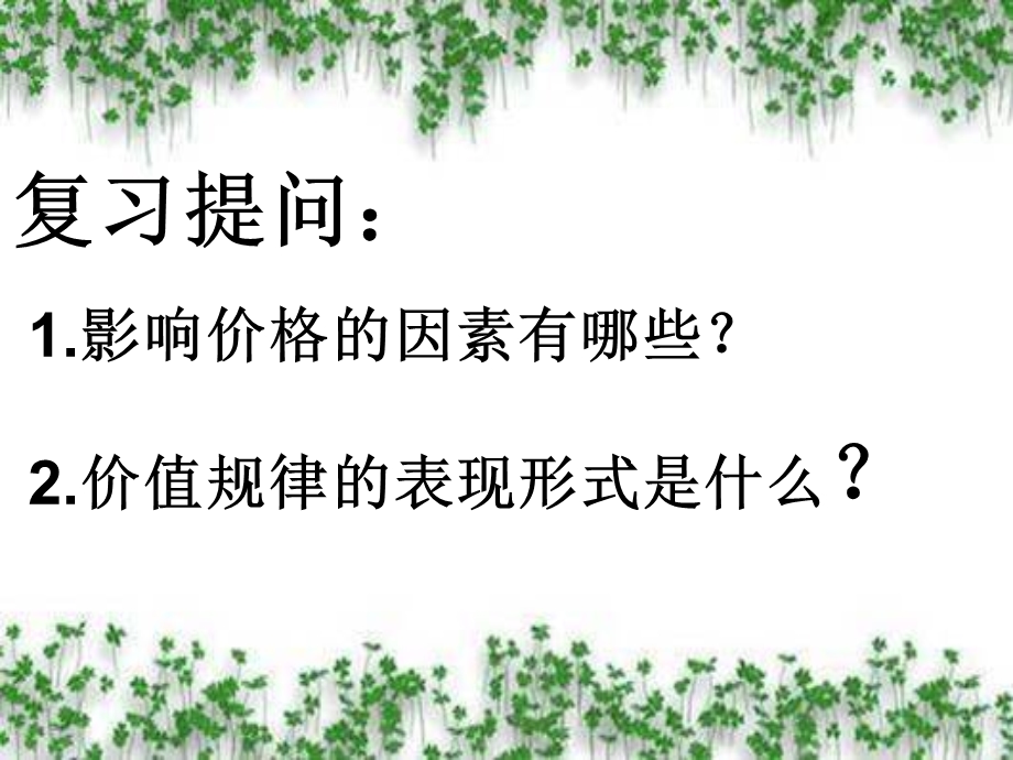 《经济生活》22+++价格变动的影响（汇报课所用）（37张）.ppt_第1页