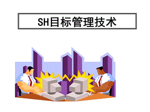 医学课件目标管理技术.ppt