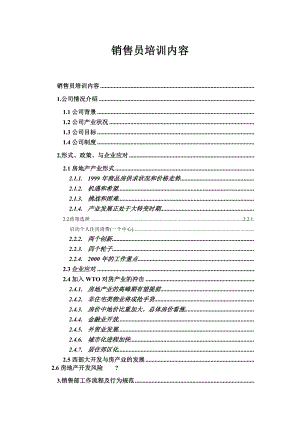 xx房地产公司销售员培训.doc