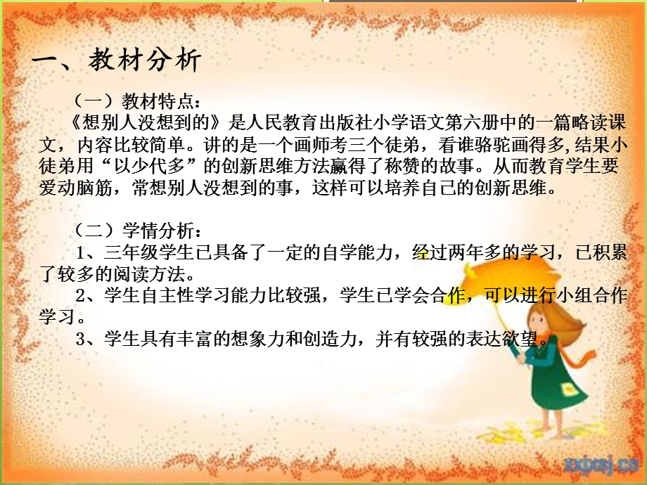 《想别人没想到的》说课.ppt_第3页