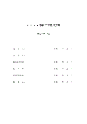 xx颗粒工艺验证方案.doc