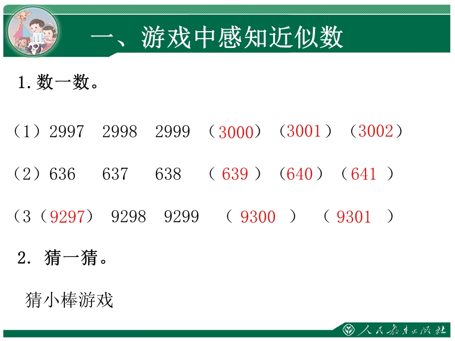 《近似数》课件-新人教版小学二年级数学下册第七单元万以内数的认识.ppt_第2页