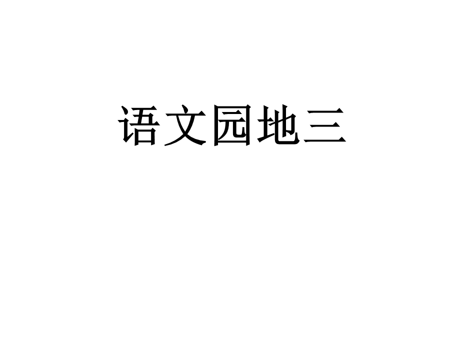 《语文园地三》 (3).ppt_第1页