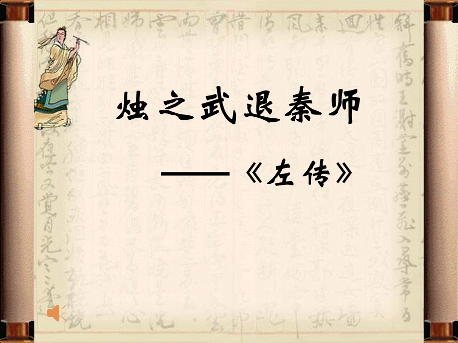 《烛之武退秦师》课件（74页）.ppt_第1页