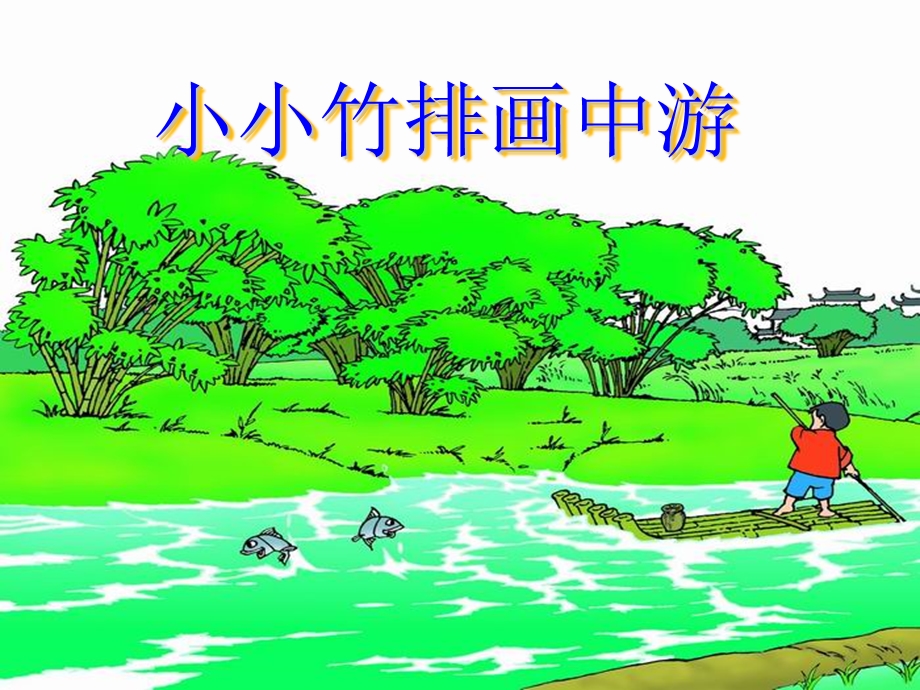 《小小竹排画中游》说课课件.ppt_第1页