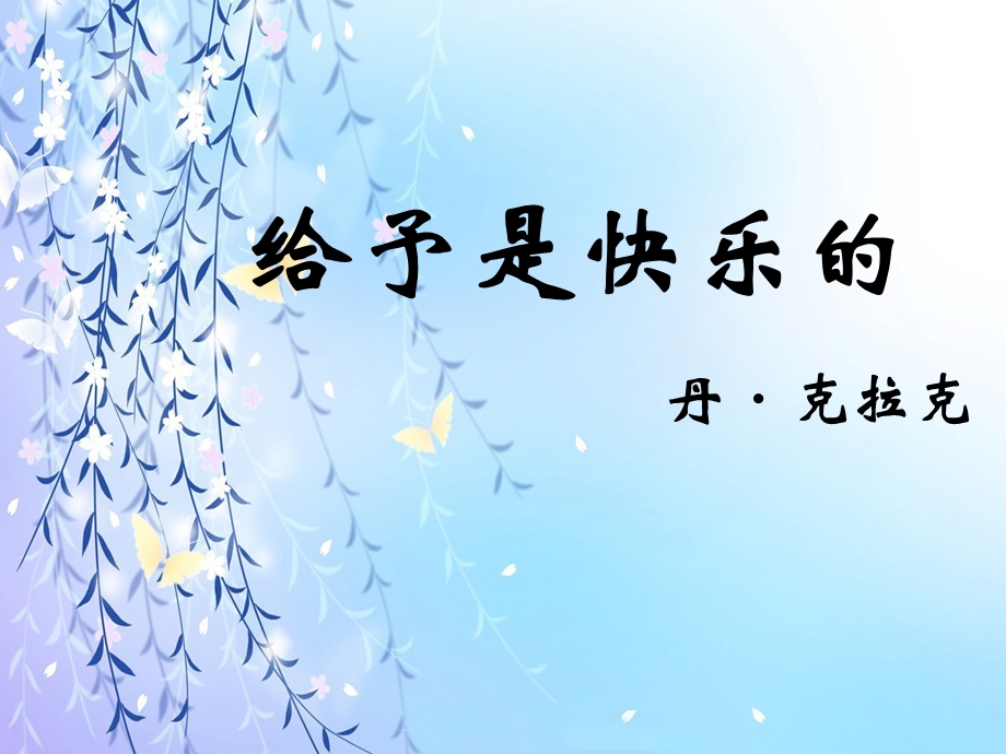 《给予是快乐的》课件2 (3).ppt_第1页