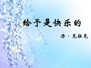 《给予是快乐的》课件2 (3).ppt