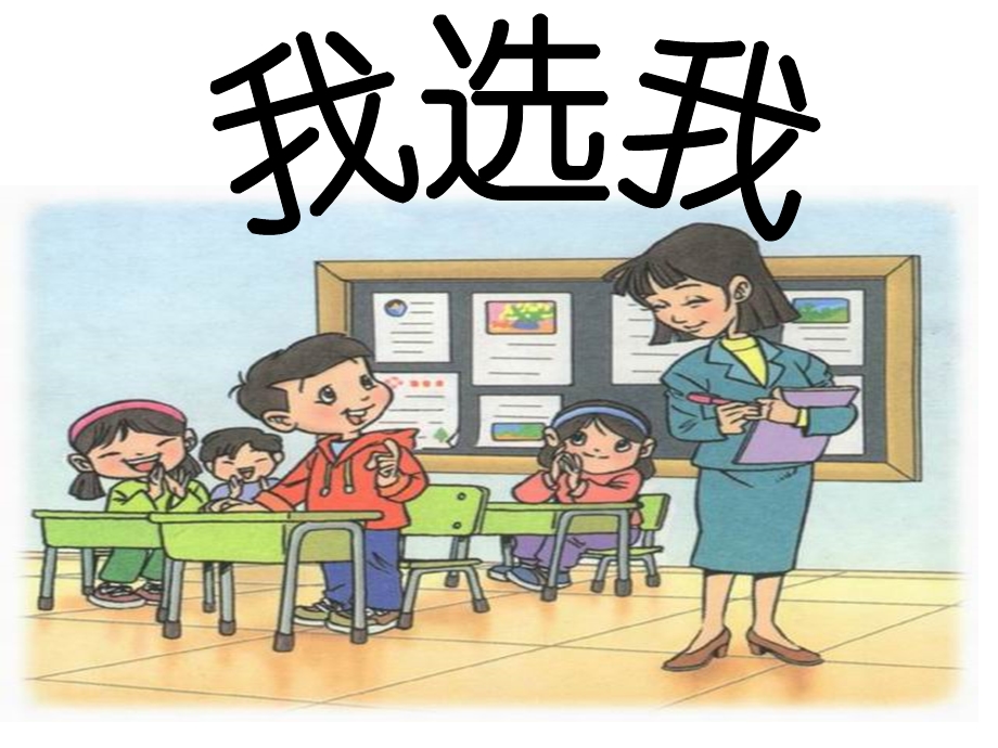 《我选我》优秀课件.ppt_第1页