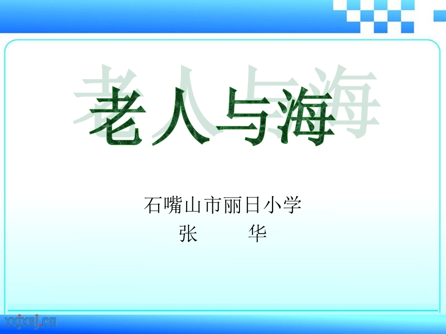 《老人与海》说课课件.ppt_第1页