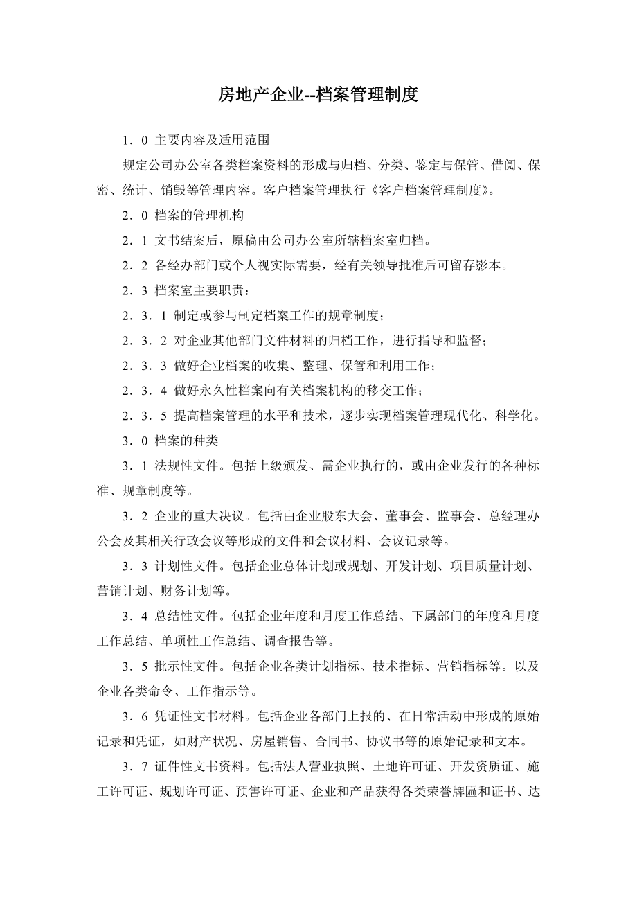 房地产企业档案管理制度制度范本、doc格式.doc_第1页