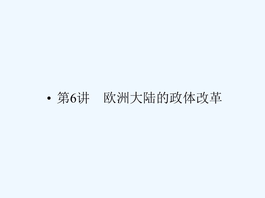 《金版新学案》2011高三历史一轮复习 第6讲 欧洲大陆的政体改革课件 岳麓版.ppt_第1页