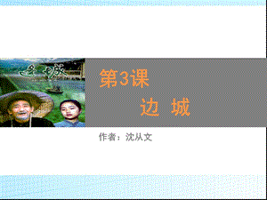 《边城》1.ppt