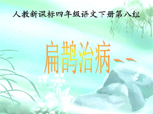 《扁鹊治病》PPT课件.ppt