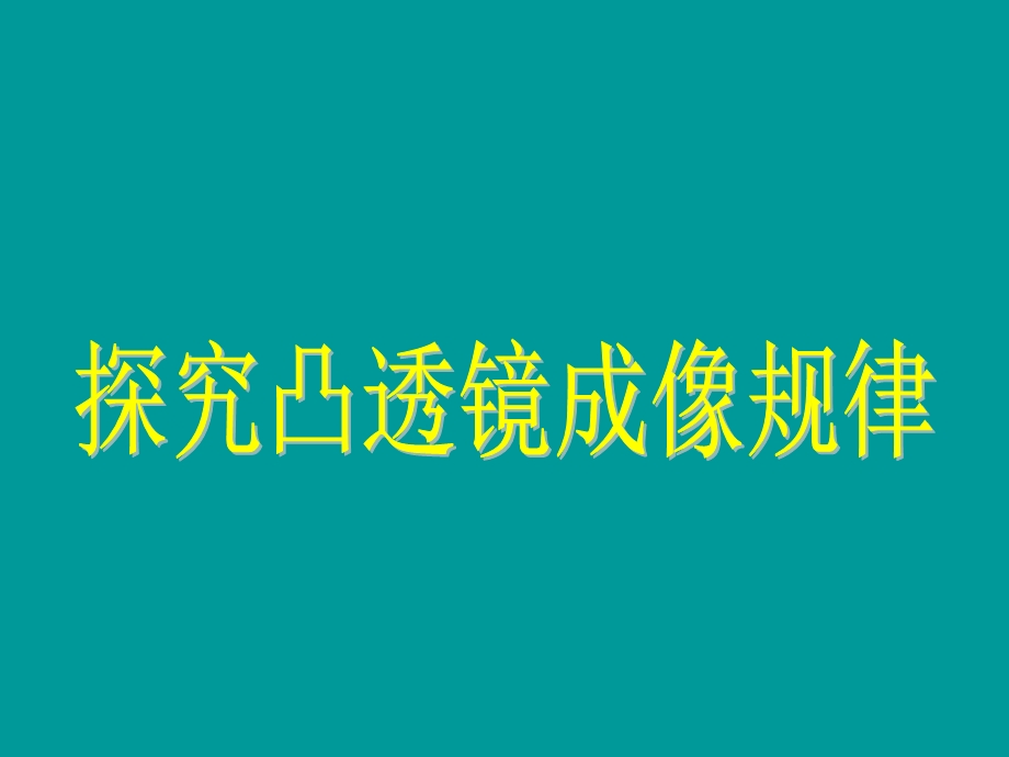 《科学探究：凸透镜成像》课件4.ppt_第1页