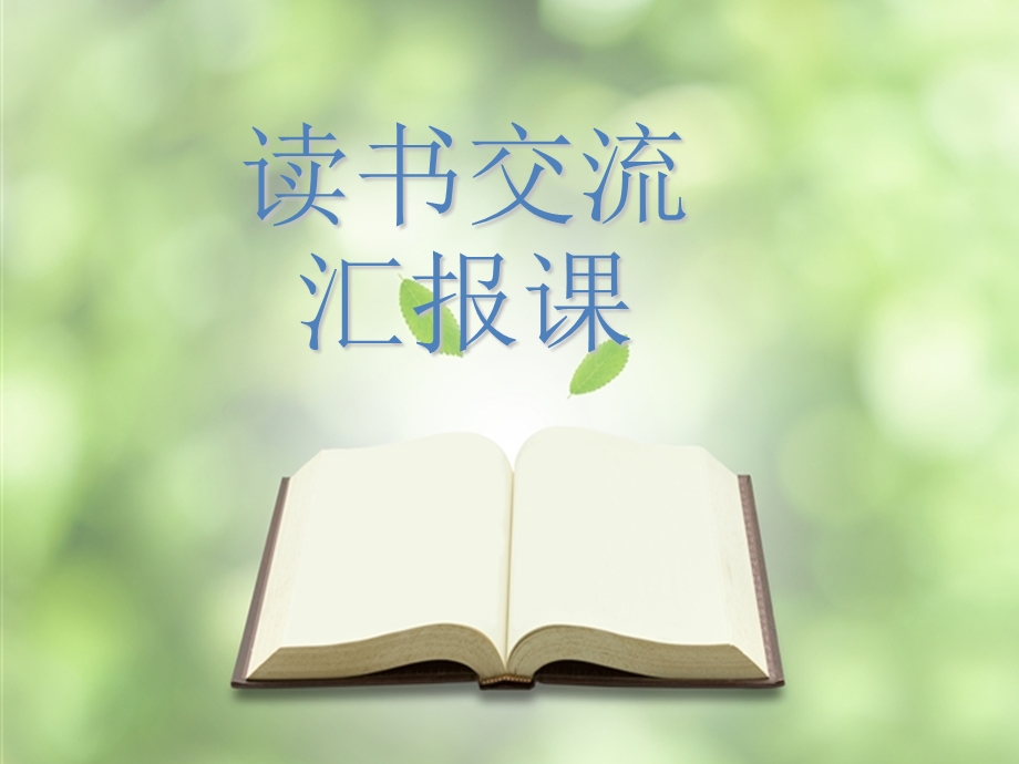 《宝葫芦的秘密》阅读交流会.ppt_第1页