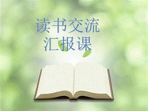 《宝葫芦的秘密》阅读交流会.ppt