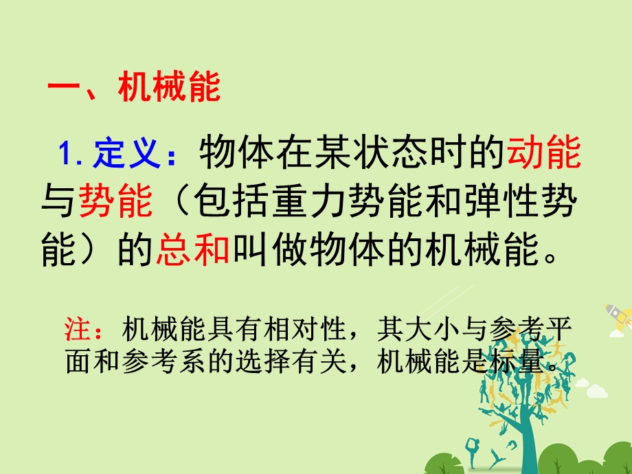 高中物理 44 机械能守恒定律同课异构课件2 粤教版必修2..ppt_第3页